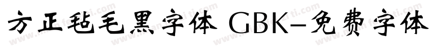 方正毡毛黑字体 GBK字体转换